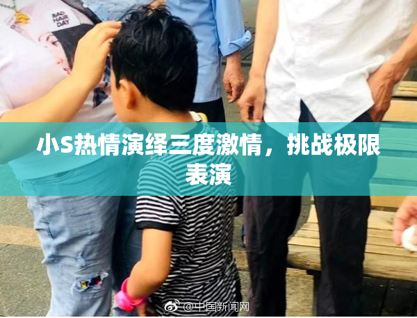 小S热情演绎三度激情，挑战极限表演