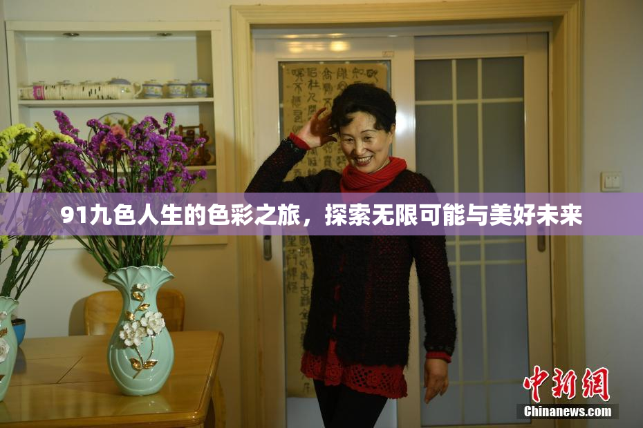 91九色人生的色彩之旅，探索无限可能与美好未来
