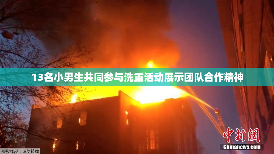 13名小男生共同参与洗重活动展示团队合作精神
