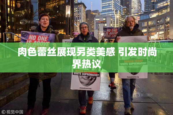 肉色蕾丝展现另类美感 引发时尚界热议