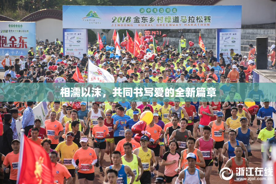 相濡以沫，共同书写爱的全新篇章