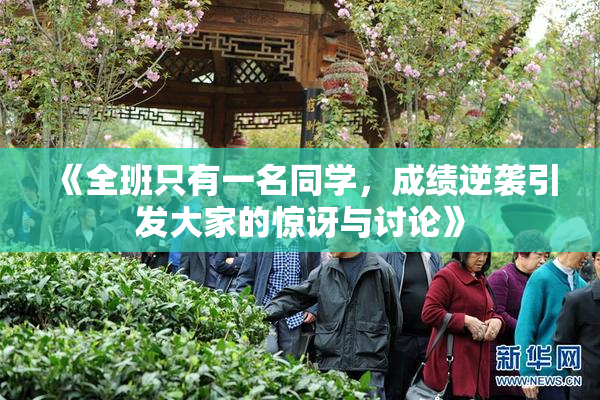 《全班只有一名同学，成绩逆袭引发大家的惊讶与讨论》
