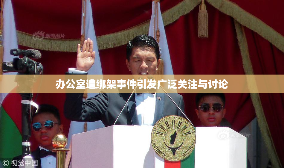 办公室遭绑架事件引发广泛关注与讨论