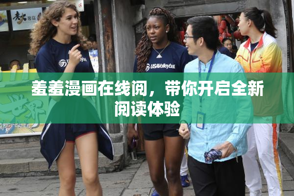 羞羞漫画在线阅，带你开启全新阅读体验