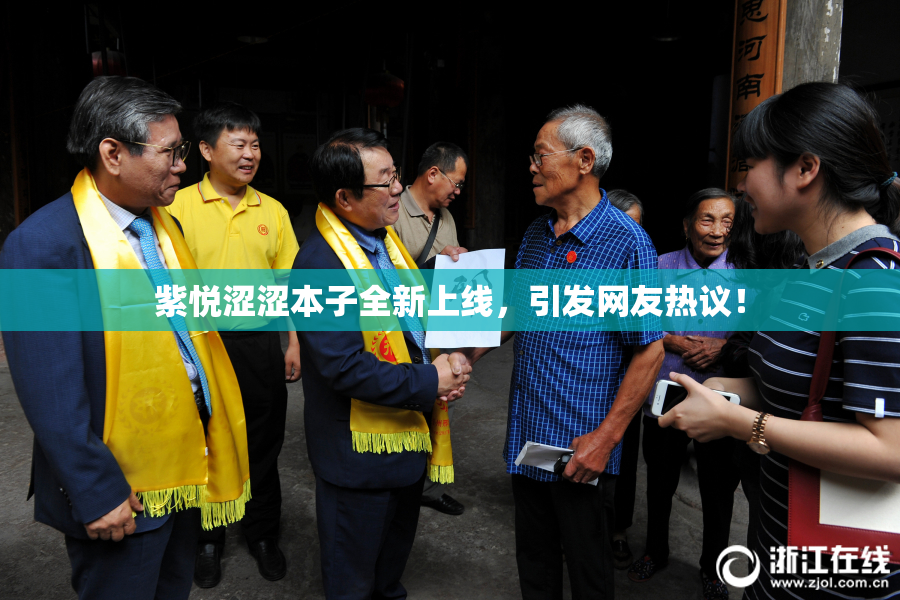 紫悦涩涩本子全新上线，引发网友热议！