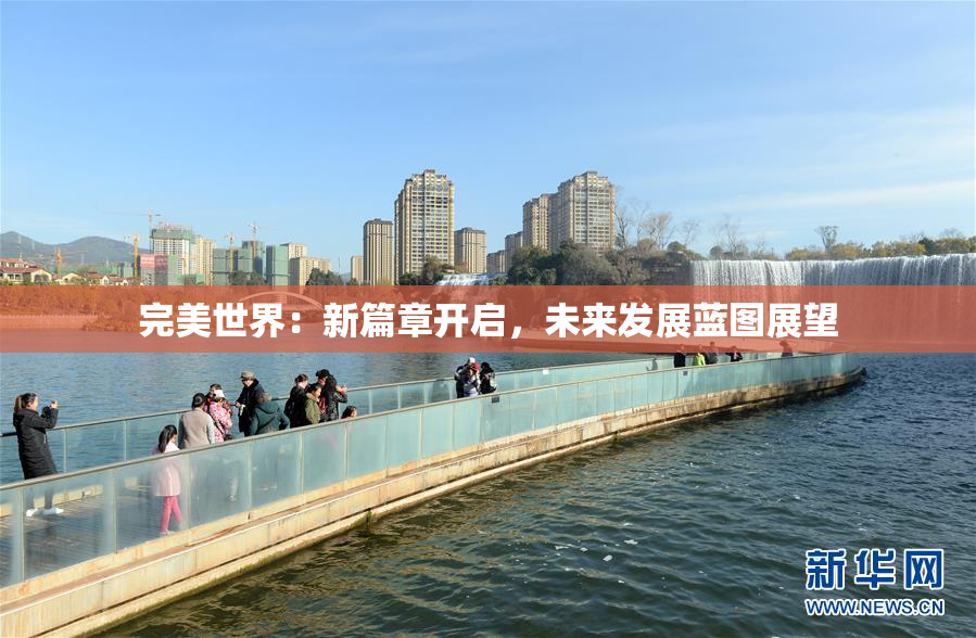 完美世界：新篇章开启，未来发展蓝图展望