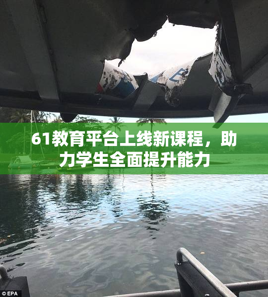 61教育平台上线新课程，助力学生全面提升能力