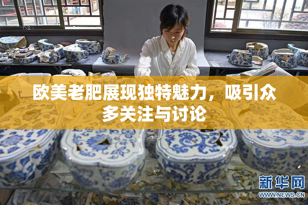 欧美老肥展现独特魅力，吸引众多关注与讨论