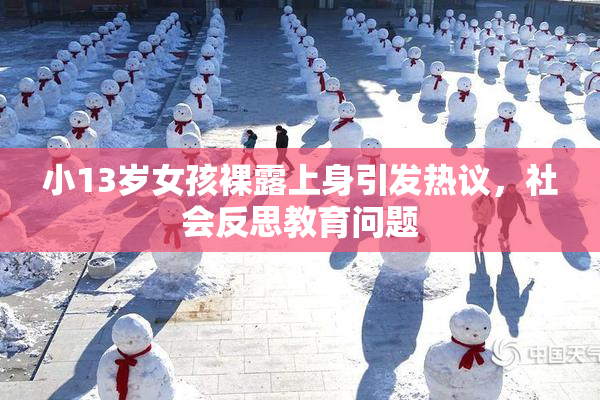 小13岁女孩裸露上身引发热议，社会反思教育问题