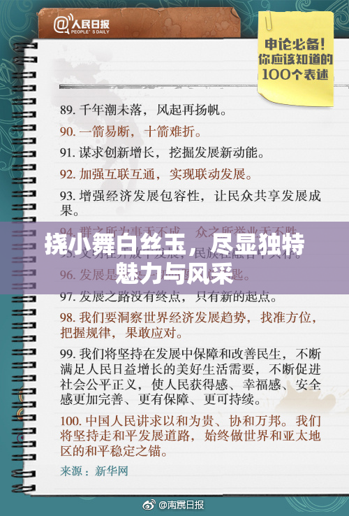 挠小舞白丝玉，尽显独特魅力与风采