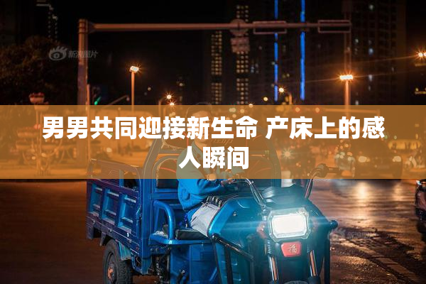 男男共同迎接新生命 产床上的感人瞬间