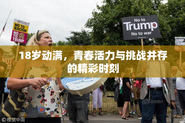 18岁动满，青春活力与挑战并存的精彩时刻