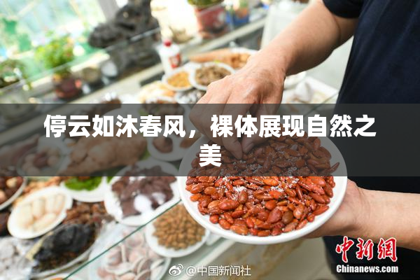 停云如沐春风，裸体展现自然之美