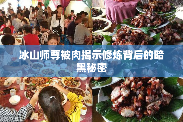 冰山师尊被肉揭示修炼背后的暗黑秘密