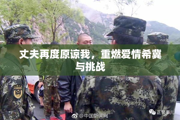 丈夫再度原谅我，重燃爱情希冀与挑战
