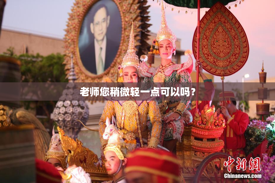 老师您稍微轻一点可以吗？