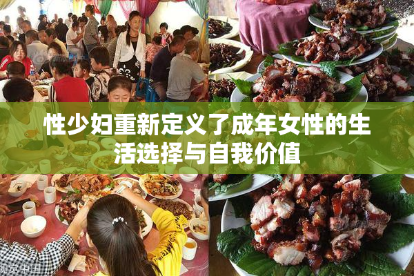 性少妇重新定义了成年女性的生活选择与自我价值