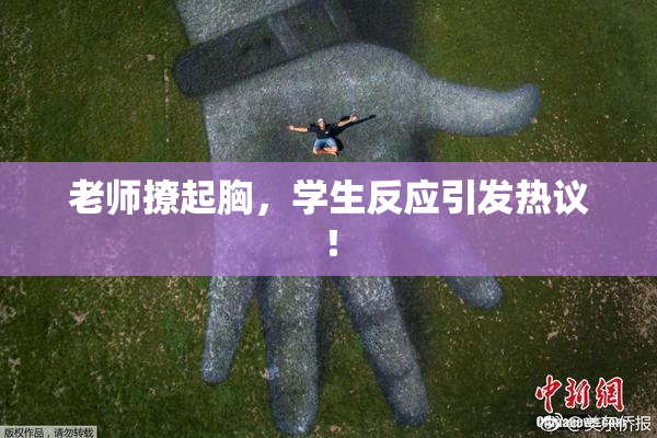 老师撩起胸，学生反应引发热议！