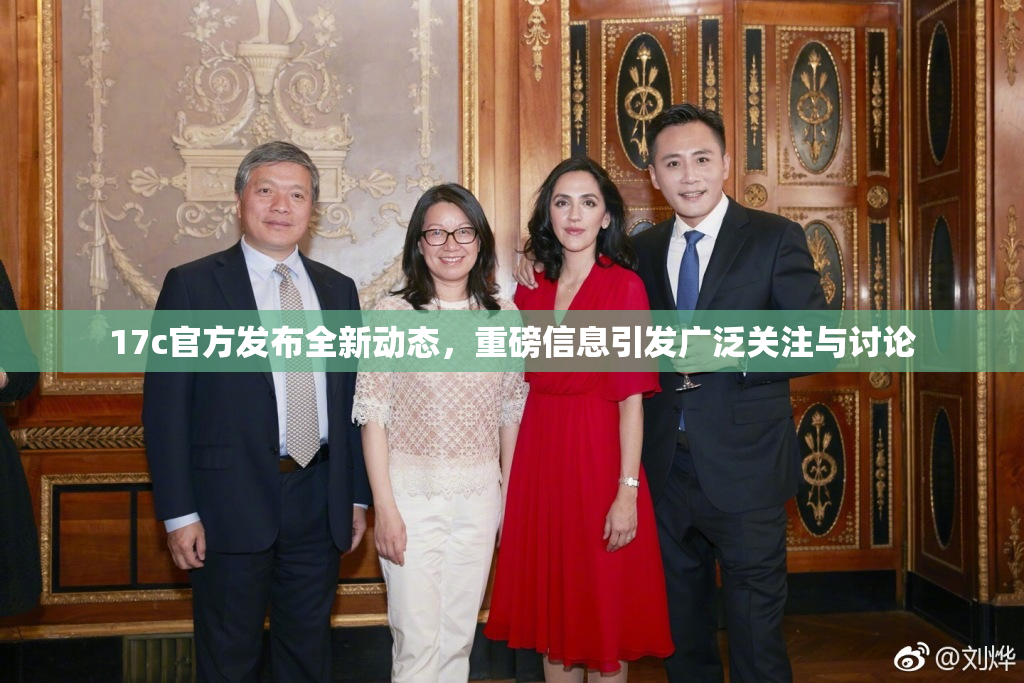 17c官方发布全新动态，重磅信息引发广泛关注与讨论