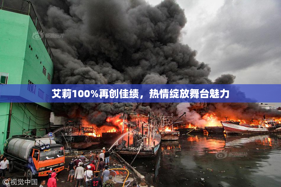 艾莉100%再创佳绩，热情绽放舞台魅力