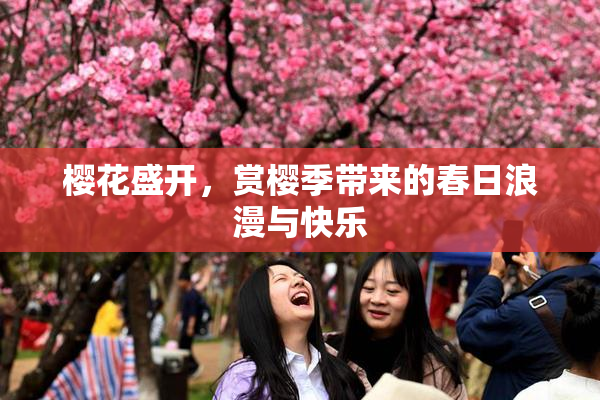 樱花盛开，赏樱季带来的春日浪漫与快乐