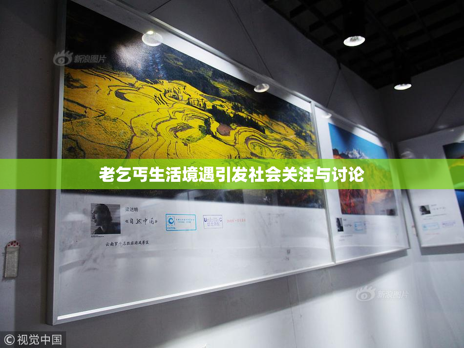 老乞丐生活境遇引发社会关注与讨论