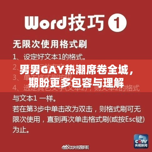 男男GAY热潮席卷全城，期盼更多包容与理解