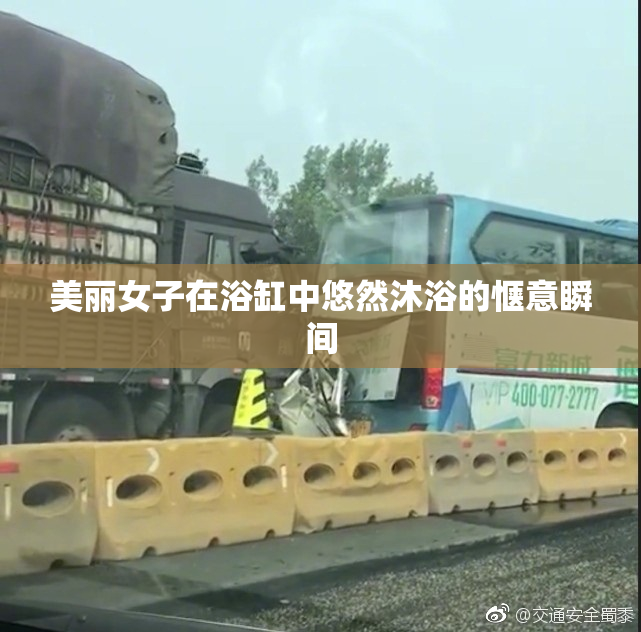 美丽女子在浴缸中悠然沐浴的惬意瞬间