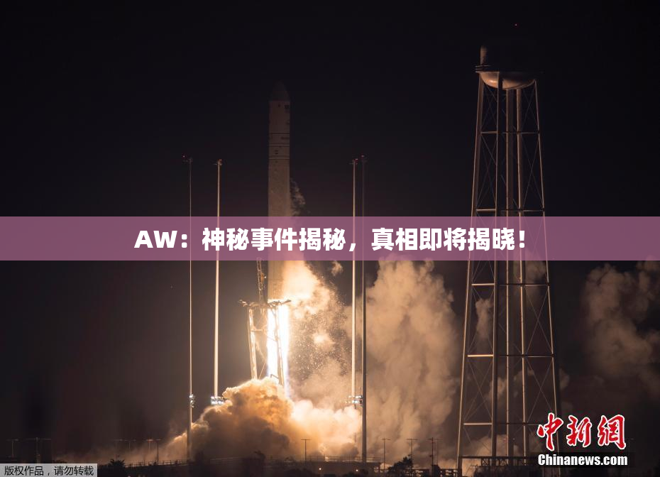 AW：神秘事件揭秘，真相即将揭晓！