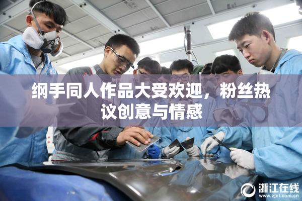 纲手同人作品大受欢迎，粉丝热议创意与情感
