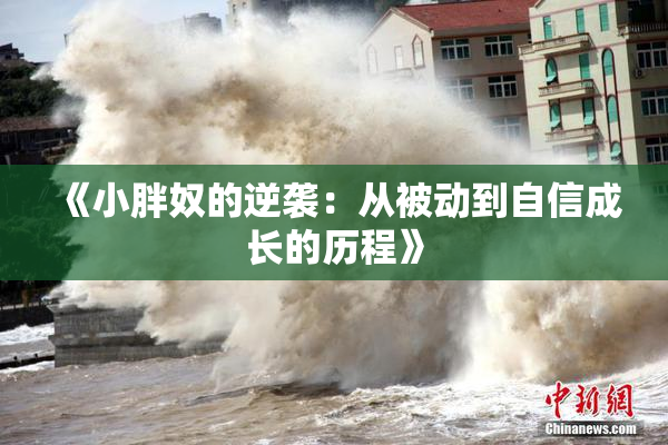 《小胖奴的逆袭：从被动到自信成长的历程》