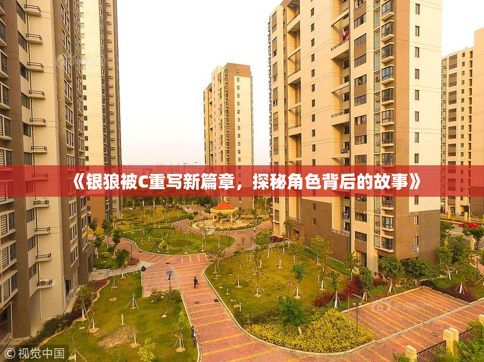 《银狼被C重写新篇章，探秘角色背后的故事》