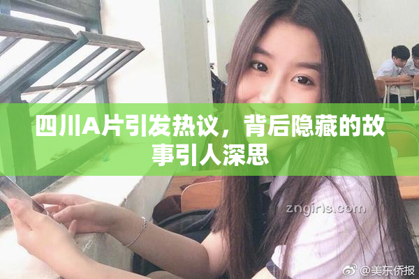 四川A片引发热议，背后隐藏的故事引人深思