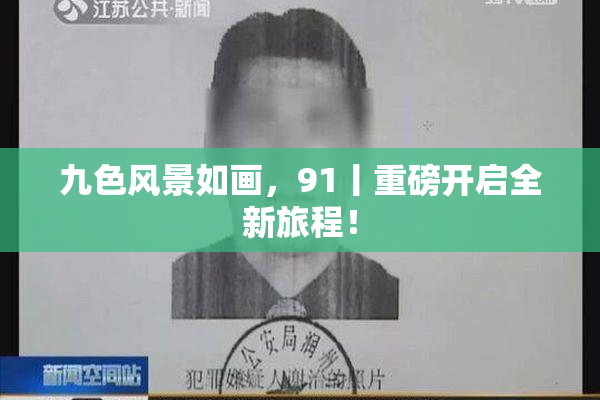 九色风景如画，91丨重磅开启全新旅程！