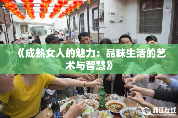 《成熟女人的魅力：品味生活的艺术与智慧》