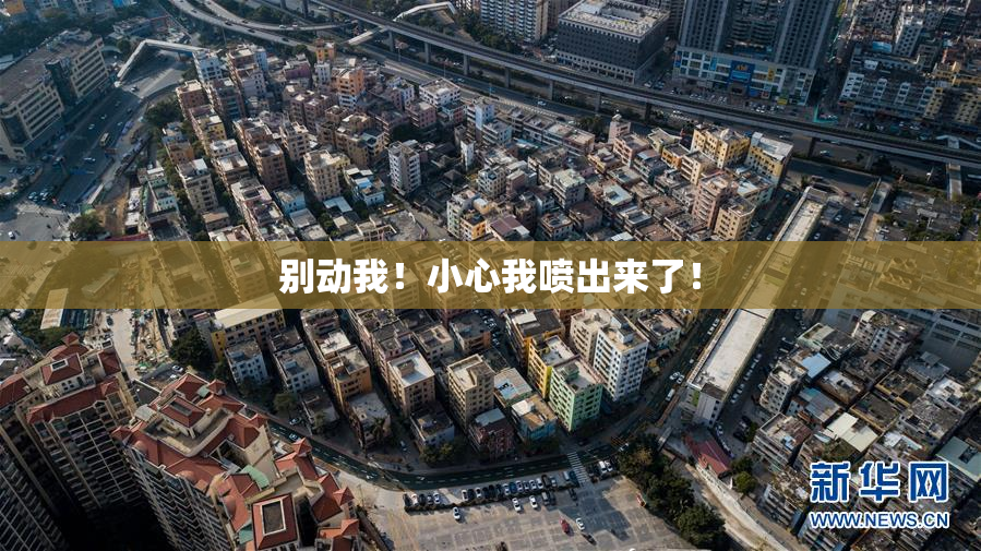 别动我！小心我喷出来了！
