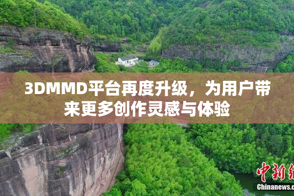 3DMMD平台再度升级，为用户带来更多创作灵感与体验