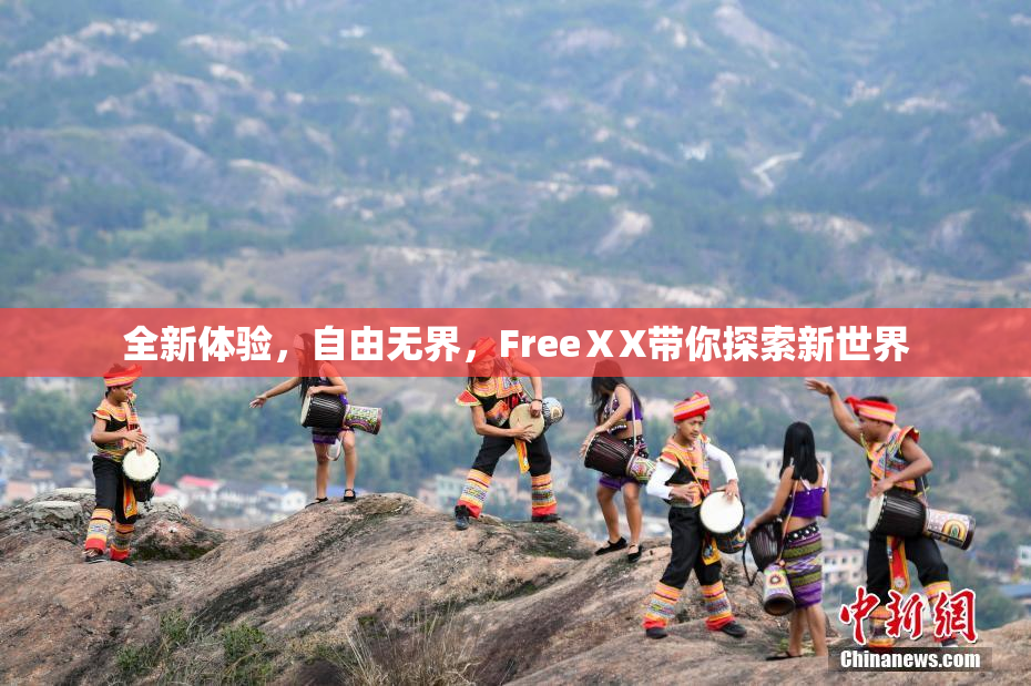 全新体验，自由无界，FreeⅩX带你探索新世界