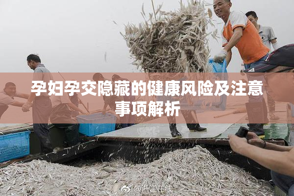 孕妇孕交隐藏的健康风险及注意事项解析
