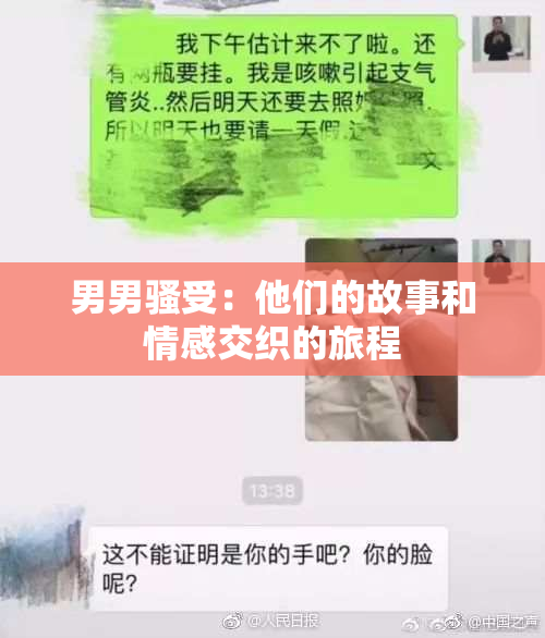男男骚受：他们的故事和情感交织的旅程