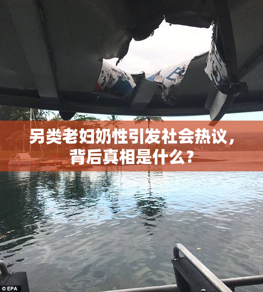 另类老妇奶性引发社会热议，背后真相是什么？
