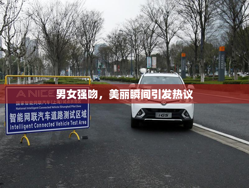 男女强吻，美丽瞬间引发热议