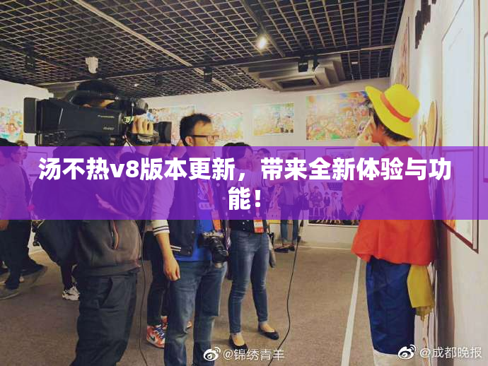 汤不热v8版本更新，带来全新体验与功能！