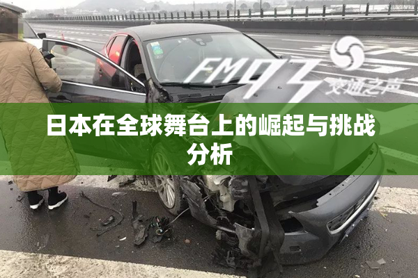 日本在全球舞台上的崛起与挑战分析