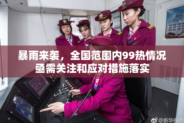 暴雨来袭，全国范围内99热情况亟需关注和应对措施落实