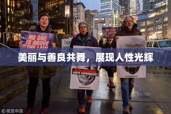 美丽与善良共舞，展现人性光辉