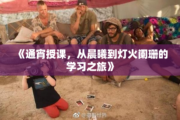 《通宵授课，从晨曦到灯火阑珊的学习之旅》