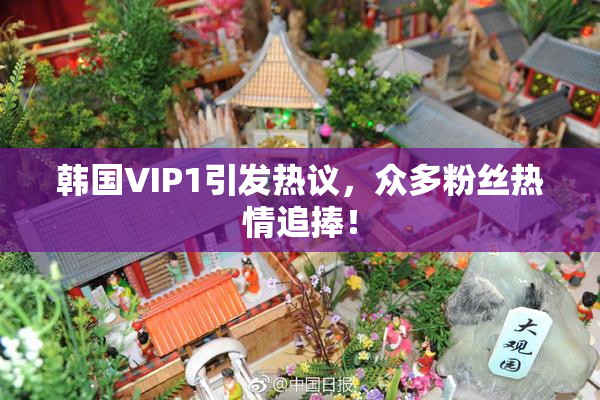 韩国VIP1引发热议，众多粉丝热情追捧！