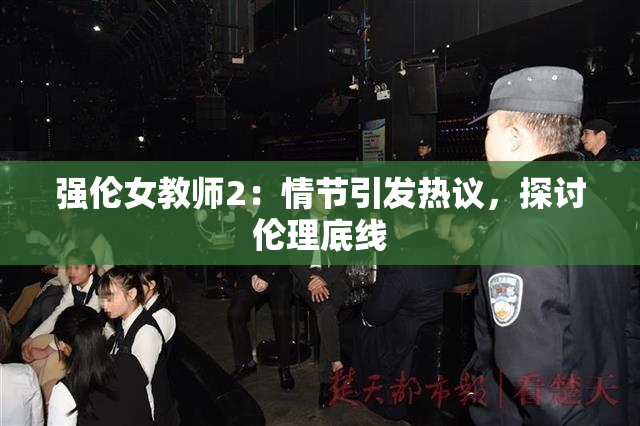 强伦女教师2：情节引发热议，探讨伦理底线