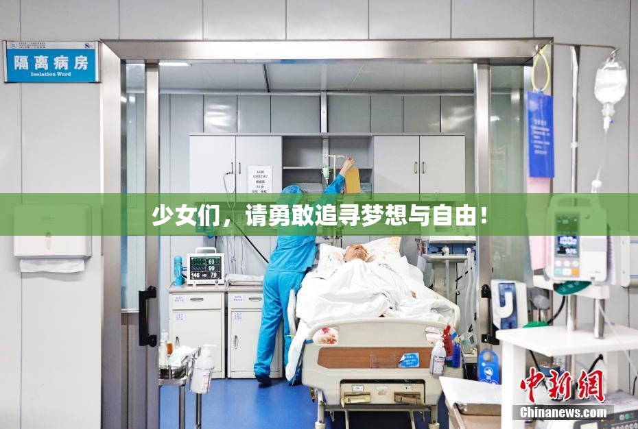 少女们，请勇敢追寻梦想与自由！